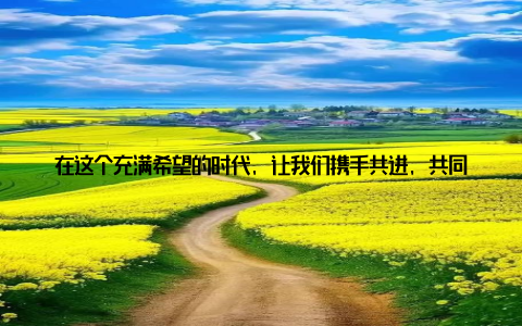 在这个充满希望的时代, 让我们携手共进, 共同为美好未来努力国有畜牧企业, 创新驱动绿色养殖引领行业新潮流在这个绿色养殖的时代, 国有畜牧企业正以其独特的魅力, 引领着行业新潮流