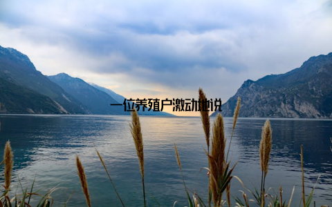 一位养殖户激动地说