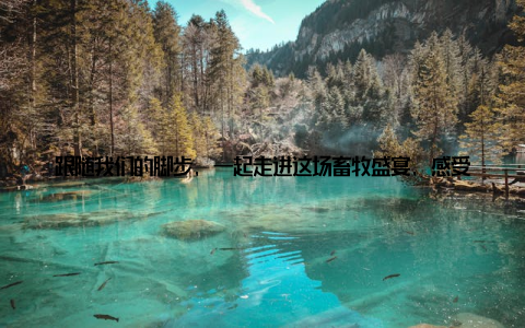 跟随我们的脚步, 一起走进这场畜牧盛宴, 感受科技与传统的完美融合95日, 2018畜牧博览会在中国某国际展览中心盛大开幕
