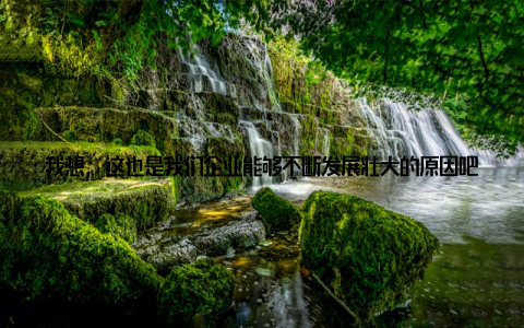 我想, 这也是我们企业能够不断发展壮大的原因吧我想用一句话来结束我的分享在哈尔滨北方畜牧, 我们用心养殖, 用爱守护, 只为让更多的人享受到健康、美味的畜牧产品