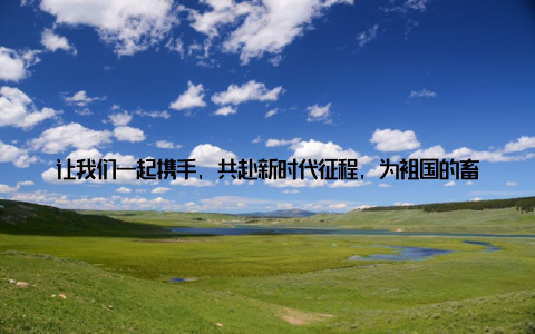 让我们一起携手, 共赴新时代征程, 为祖国的畜牧事业贡献自己的力量! 站在新的起点上, 我坚信, 我国畜牧行业将在政策的引领下, 不断创新发展, 为实现乡村振兴、农业现代化作出新的更大贡献