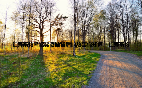 仁寿畜牧考核奖激励背后的故事你知道, 仁寿畜牧考核奖的设立, 背后有着怎样的故事吗? 它不仅仅是一个奖励的名称, 更是对那些辛勤耕耘在畜牧一线的农民们的一种肯定和鼓励