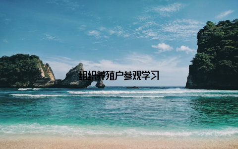 组织养殖户参观学习