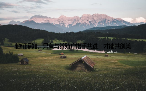 他们深知, 只有与养殖户携手共进, 才能共创美好未来为此, 国科畜牧积极开展养殖户服务, 提供全方位的技术支持