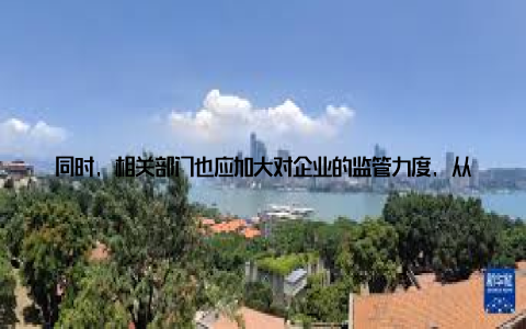 同时, 相关部门也应加大对企业的监管力度, 从源头上杜绝安全事故的发生关键词哈尔滨北方畜牧, 养殖基地火灾, 反思事故, 加强安全管理六哈尔滨北方畜牧养殖基地火灾事件牵动着无数人的心