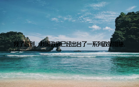 我了解到, 我国政府已经出台了一系列政策措施, 鼓励畜牧企业使用绿色环保设备, 以减少对环境的影响在参观完所有展位后, 我感慨万分