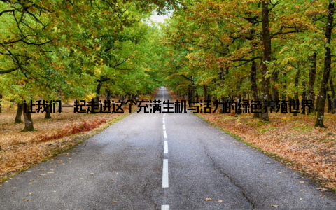 让我们一起走进这个充满生机与活力的绿色养殖世界, 感受中国畜牧养殖网的魅力吧! 中国畜牧养殖网绿色养殖的守护中国畜牧养殖网, 作为国内畜牧养殖行业的领军平台, 一直以来都致力于推动畜牧养殖行业的健康发展