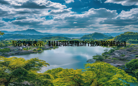与会专家表示, 科技创新是推动行业发展的核心动力, 应加大研发投入, 加快科技成果转化 绿色养殖助力可持续发展面对生态环境恶化、资源约束趋紧等问题, 绿色养殖成为行业发展的重要方向