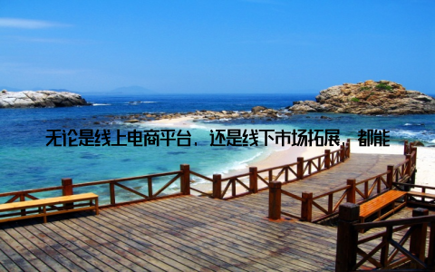 无论是线上电商平台, 还是线下市场拓展, 都能为养殖户解决销售难题, 实现产品价值最大化四、金融服务, 助力养殖发展资金是养殖发展的血液