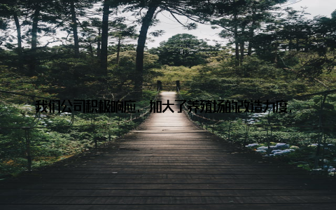 我们公司积极响应, 加大了养殖场的改造力度, 实现了粪便的无害化处理和资源化利用, 既保护了环境, 又提高了养殖效益那一年, 我还记得有一次, 我们公司组织了一次养殖技术培训, 邀请了国内外知名专家来分享他们的研究成果