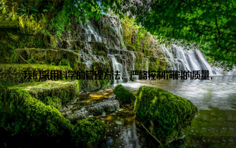我们采用科学的管理方法, 严格控制饲料的质量, 确保动物们摄入的营养均衡, 从而生产出安全、健康的肉类产品