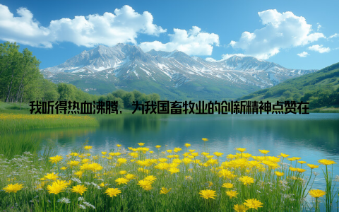 我听得热血沸腾, 为我国畜牧业的创新精神点赞在参观畜牧巨头们的展台时, 我被各种先进的畜牧设备和技术所震撼