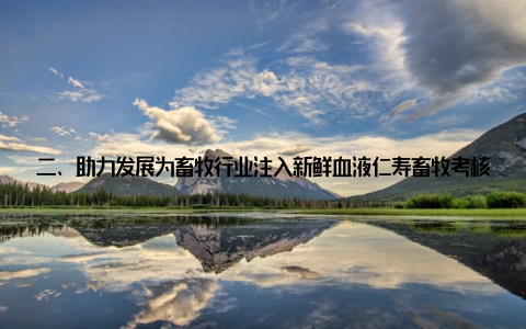 二、助力发展为畜牧行业注入新鲜血液仁寿畜牧考核奖的设立, 旨在表彰那些在畜牧行业中做出突出贡献的青年才俊