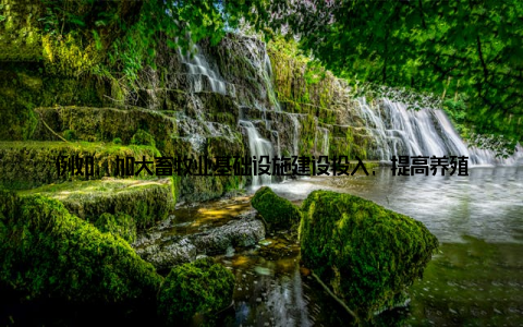 例如, 加大畜牧业基础设施建设投入, 提高养殖户的生产水平完善畜牧业风险保障体系, 降低养殖户的生产风险加大科技创新力度, 提高畜牧业综合生产能力等二、产业升级, 焕发新活2013年, 中国畜牧业在产业升级方面取得了显著成效