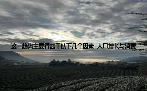 这一趋势主要得益于以下几个因素 人口增长与消费升级随着全球人口的增长和消费水平的提升, 对畜牧产品的需求不断增加, 进而推动了畜牧设备市场的扩张