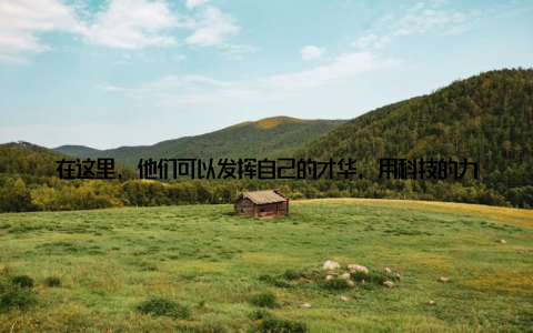在这里, 他们可以发挥自己的才华, 用科技的力量改变传统养殖业, 创造属于自己的未来关键词年轻人、青春梦我从小就对动物有着深厚的感情, 现在能在这里工作, 我感到非常幸福