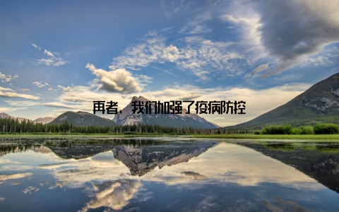 再者, 我们加强了疫病防控