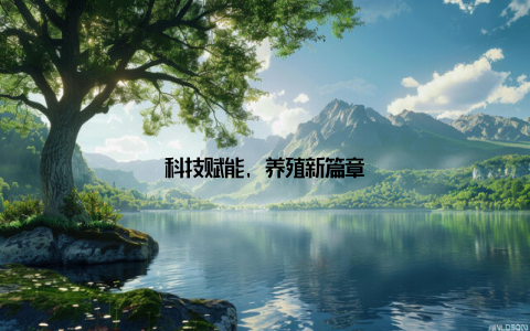 科技赋能, 养殖新篇章