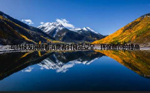可持续发展随着消费者对食品安全、环保意识的提高, 澳大利亚畜牧业需要不断调整产业结构, 实现可持续发展