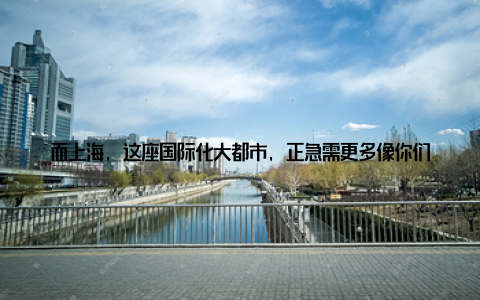 而上海, 这座国际化大都市, 正急需更多像你们这样有梦想、有激情的年轻人加入这个队伍, 共同守护城市中的小生命