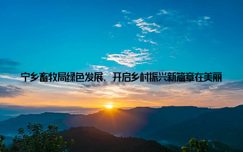 宁乡畜牧局绿色发展, 开启乡村振兴新篇章在美丽的湖南宁乡, 一场绿色养殖的变革正在悄然兴起, 而这场变革的引领者, 正是宁乡市畜牧局