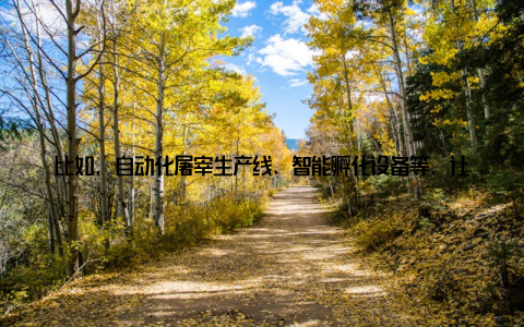 比如, 自动化屠宰生产线、智能孵化设备等, 让养殖企业实现了生产流程的优化, 提高了产品质量和市场竞争力 2018畜牧设备展会盛大开幕, 创新技术引领行业发展